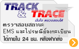 ตรวจสอบสถานะ EMS และไปรษณีย์ลงทะเบียน