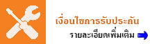 เงื่อนไขรับประกันสินค้า Speedup Center